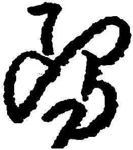 鷗,朱耷,書法字典
